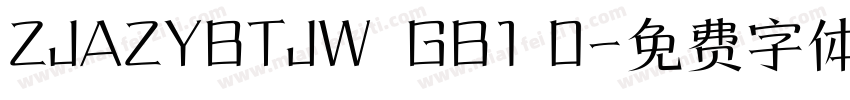 ZJAZYBTJW  GB1 0字体转换
